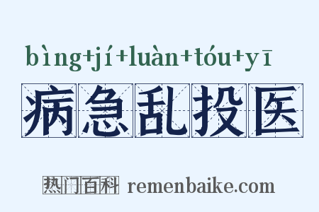 病急乱投医是什么意思的图片